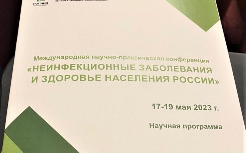 Первый день международно научно-практической конференции «Неинфекционные заболевания и здоровье населения России»