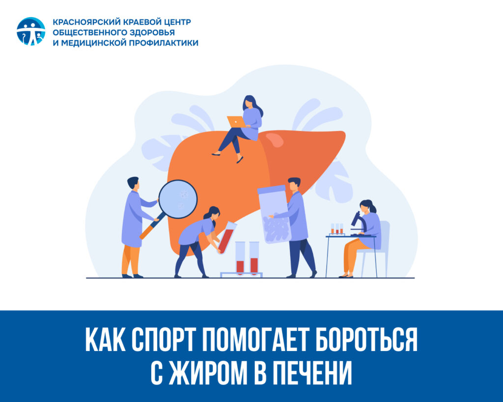 Как спорт помогает бороться с жиром в печени