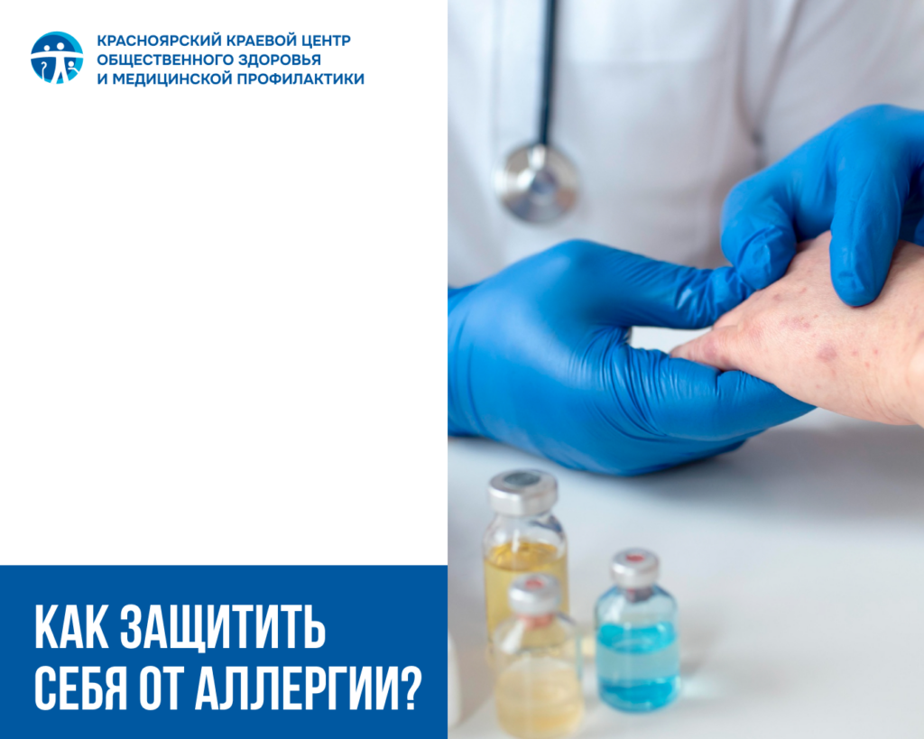 Как защитить себя от аллергии?