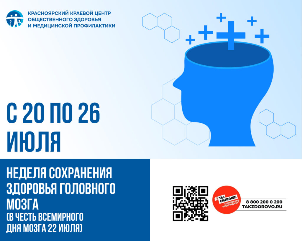 С 20 по 26 июля - Неделя сохранения здоровья головного мозга (в честь Всемирного дня мозга 22 июля)