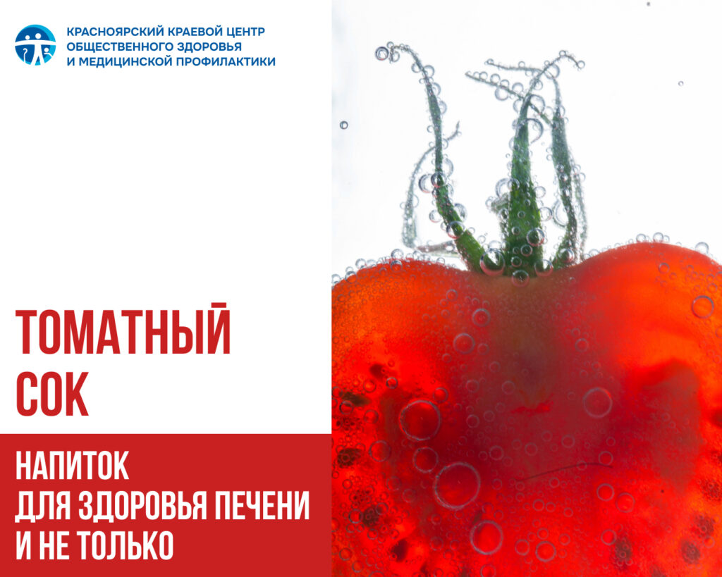 Томатный сок — напиток для здоровья печени и не только