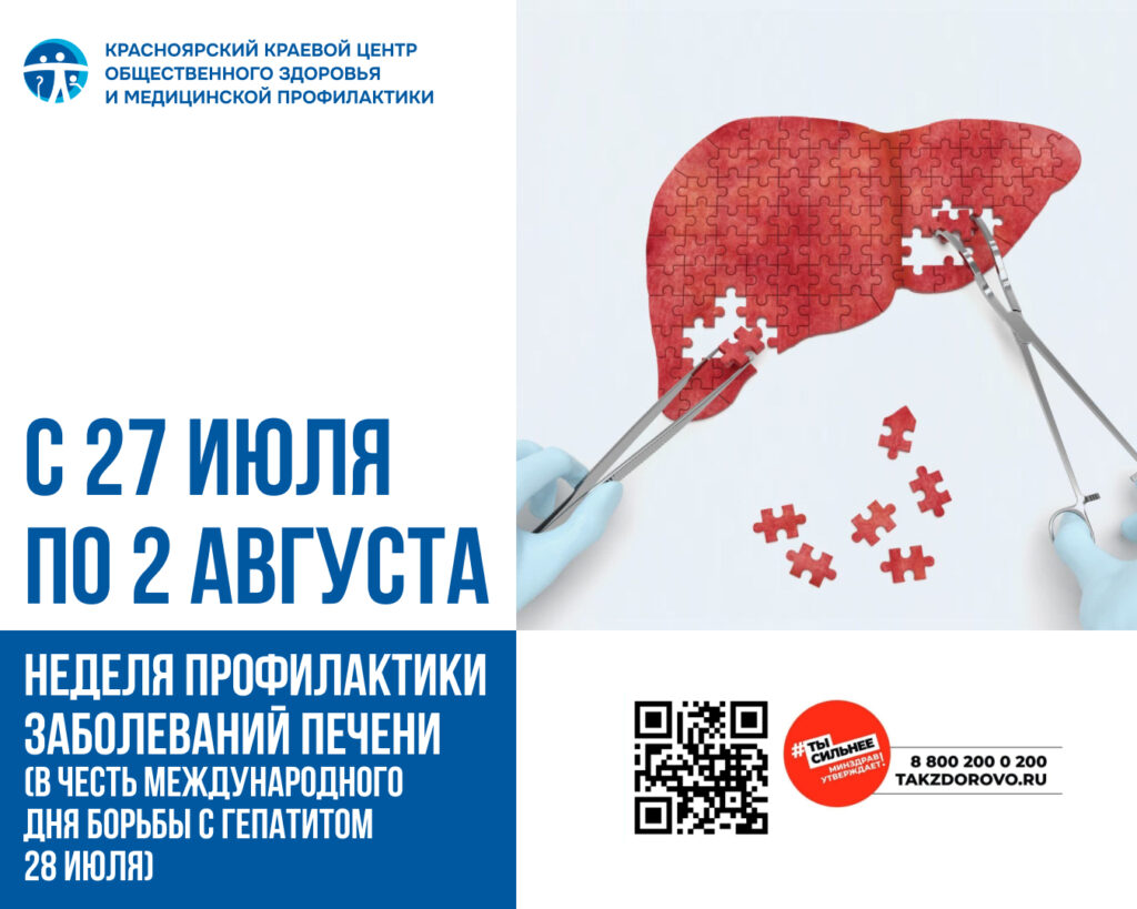 27 июля – 2 августа - неделя профилактики заболеваний печени  (в честь Международного дня борьбы с гепатитом  28 июля).