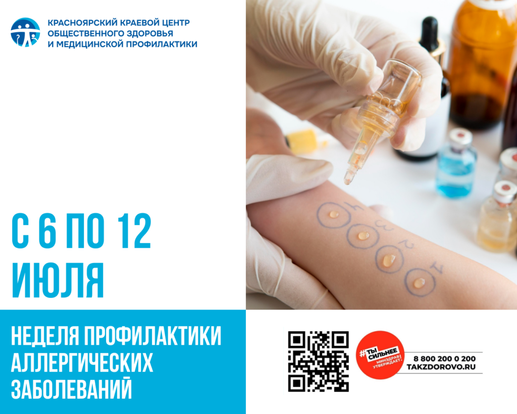6 – 12 июля — Неделя профилактики аллергических заболеваний