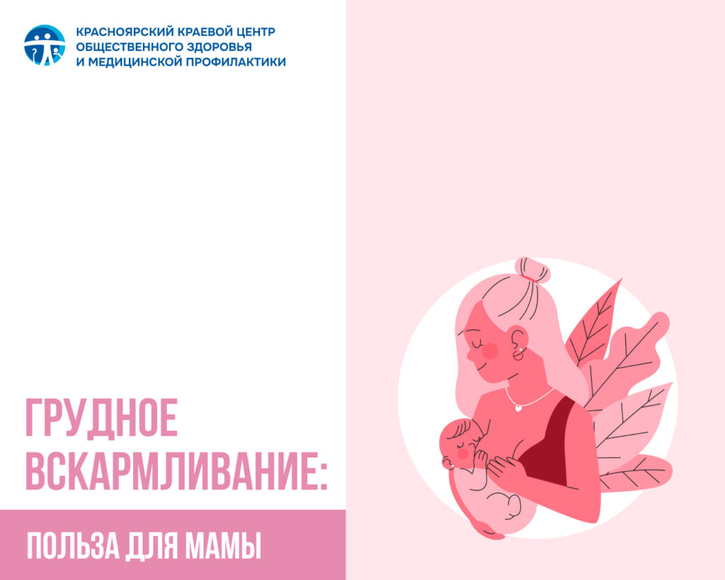 Почему кормление грудью — это не только о здоровье малыша, но и о вашем благополучии?