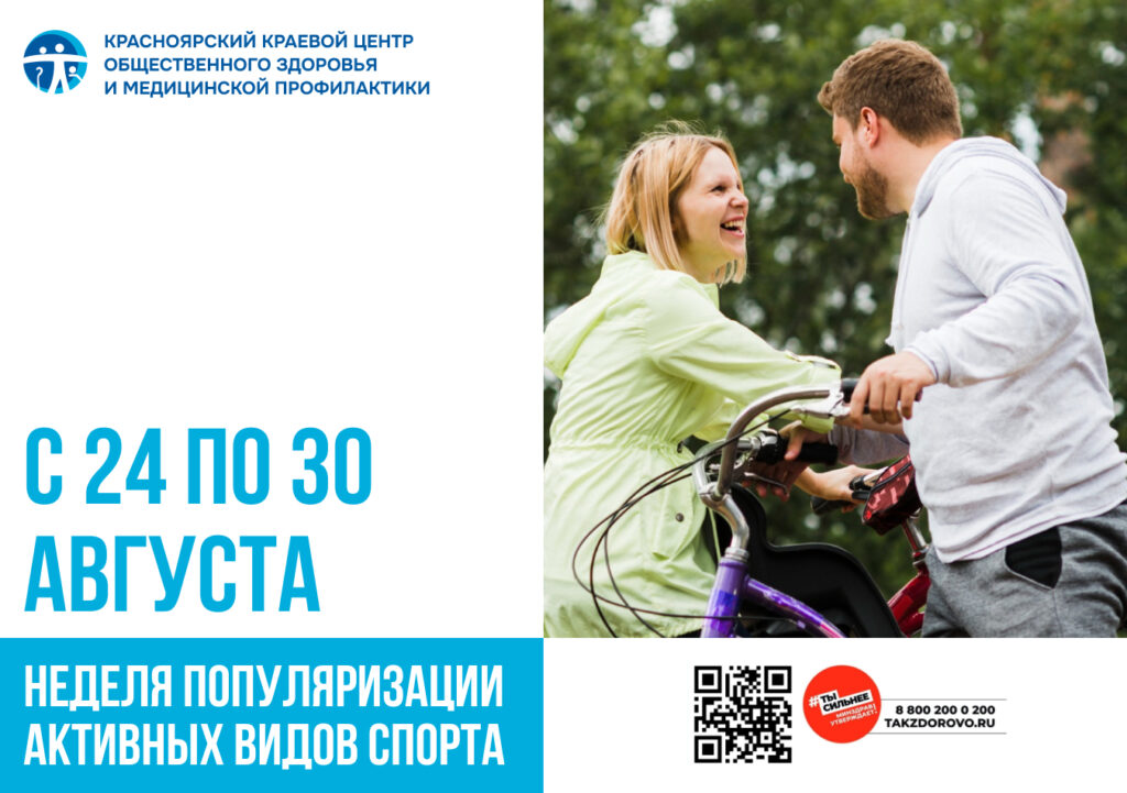 24 – 30 августа: Неделя популяризации активных видов спорта