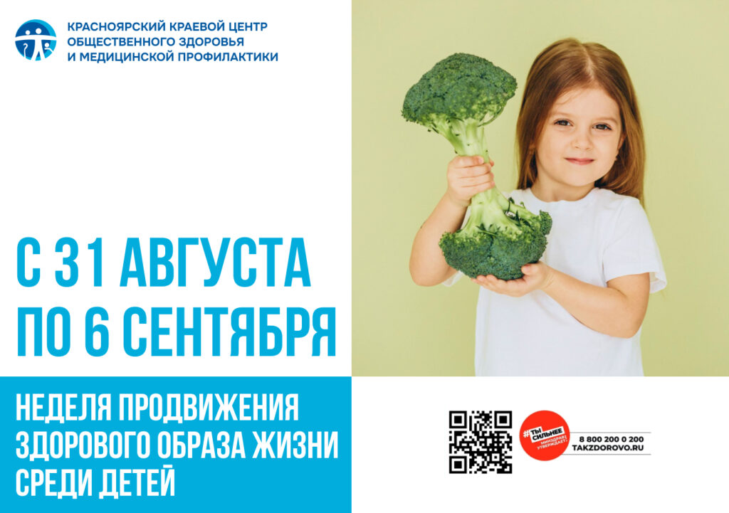 С 31 августа по 6 сентября: Неделя продвижения здорового образа жизни среди детей