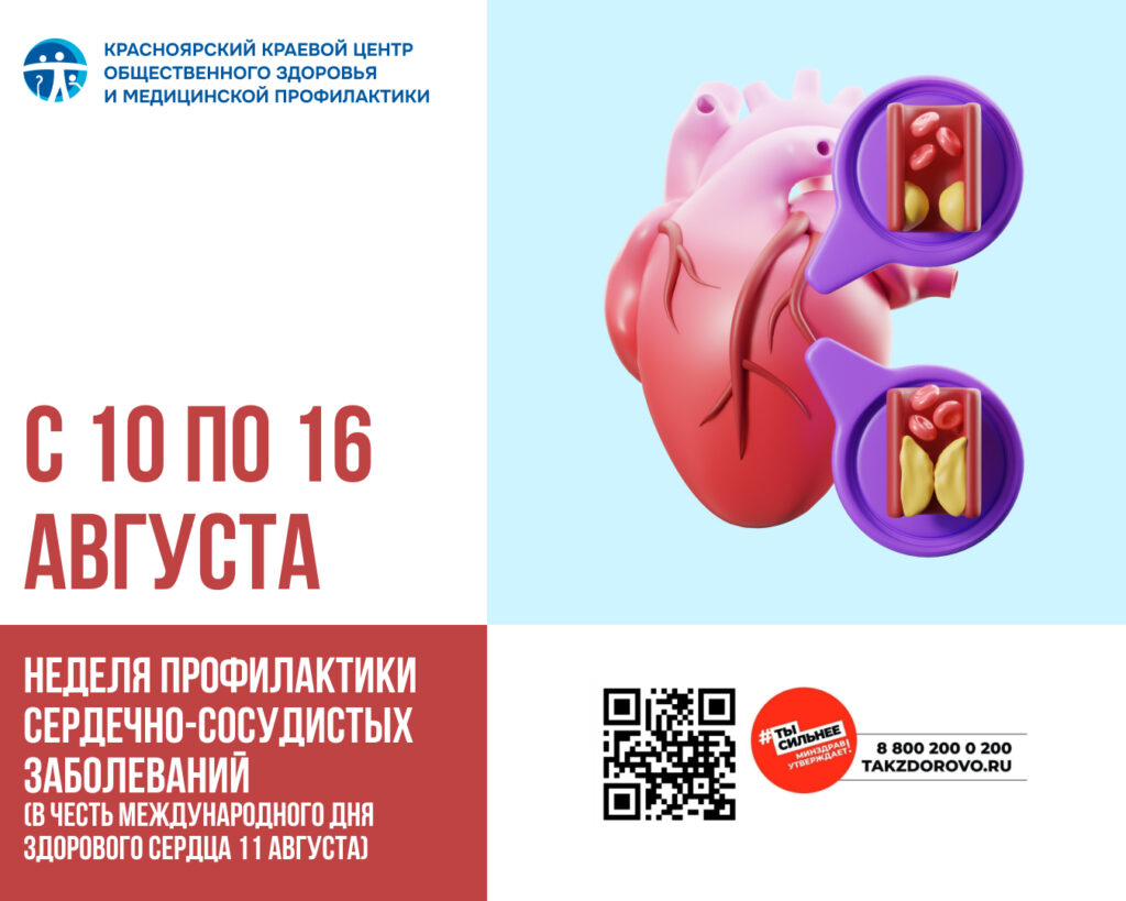 С 10 по 16 августа - Неделя профилактики сердечно-сосудистых заболеваний (в честь Международного дня здорового сердца 11 августа)