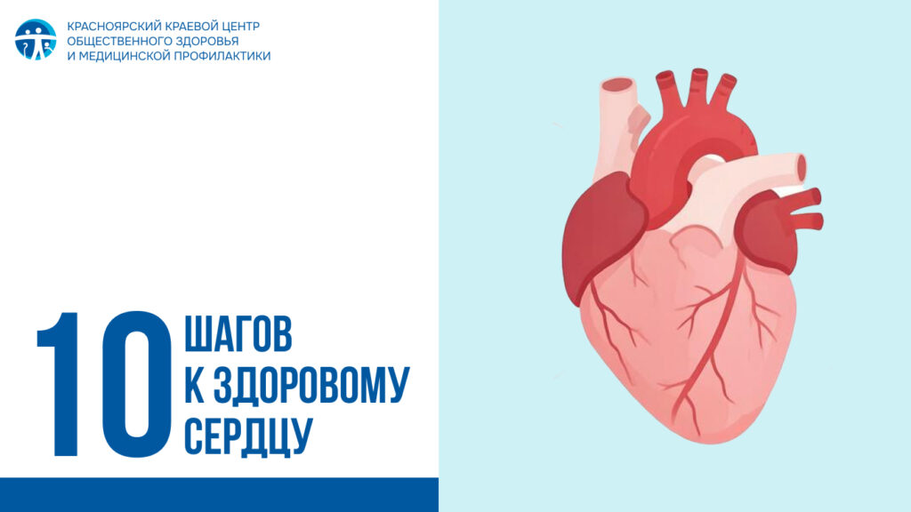 10 шагов к здоровому сердцу