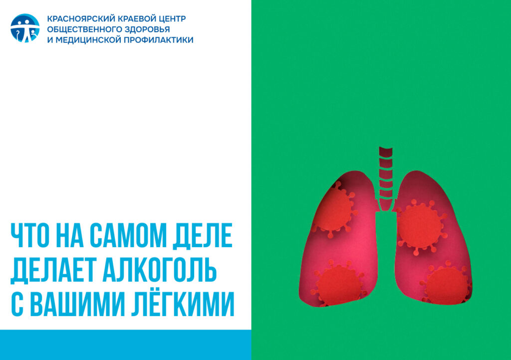 Что на самом деле делает алкоголь с вашими лёгкими