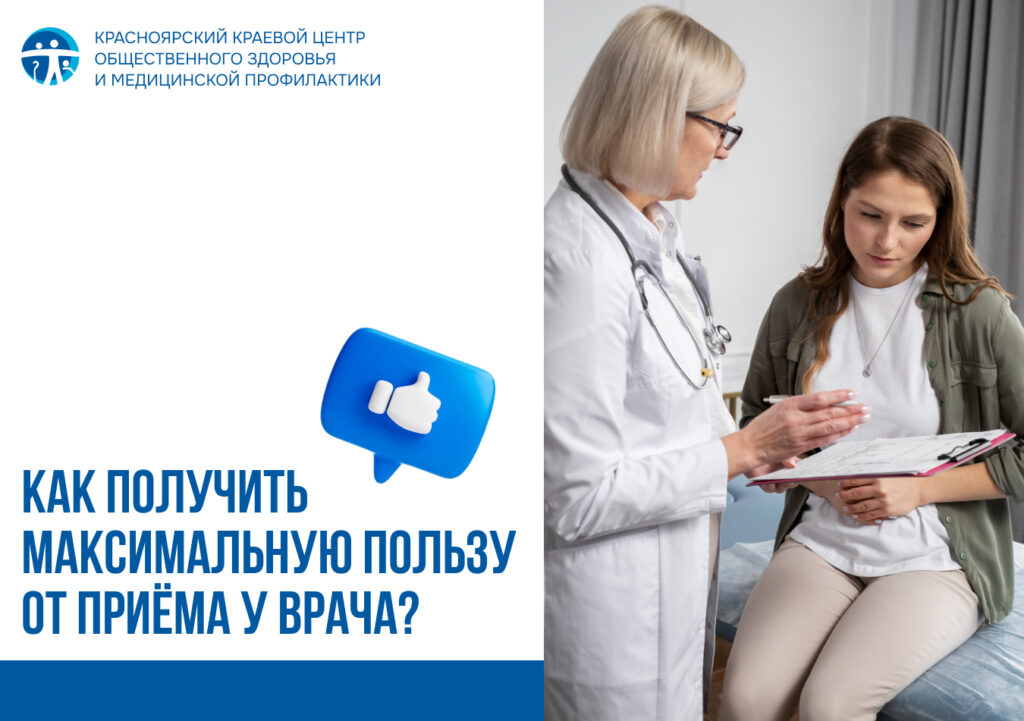 Как получить максимальную пользу от приёма у врача?