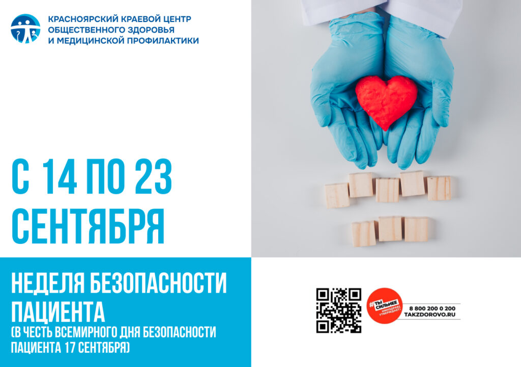 С 14 по 23 сентября - Неделя безопасности пациента (в честь Всемирного дня безопасности пациента 17 сентября)
