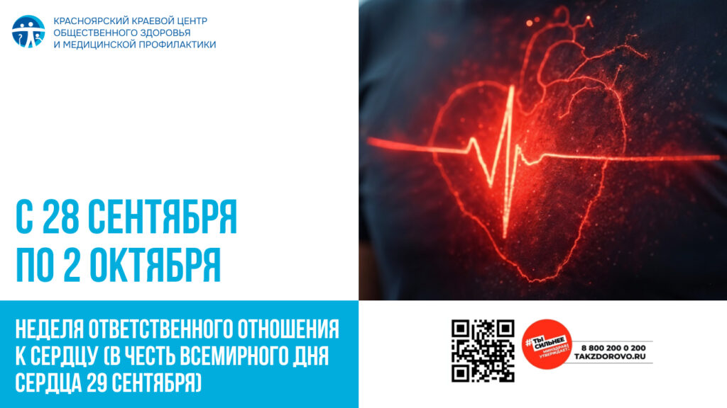 28 сентября  по 2 октября - Неделя ответственного отношения к сердцу (в честь Всемирного дня сердца 29 сентября)