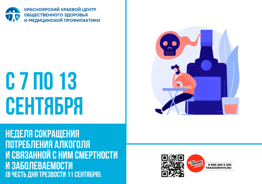 С 7 по 3 сентября - Неделя сокращения потребления алкоголя и связанной с ним смертности и заболеваемости  (в честь Дня трезвости 11 сентября).