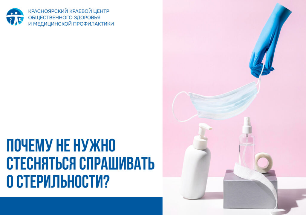 Почему не нужно стесняться спрашивать о стерильности?