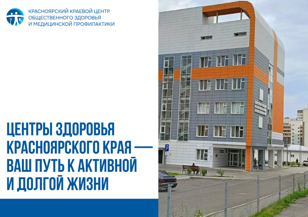 Центры здоровья Красноярского края — ваш путь к активной и долгой жизни