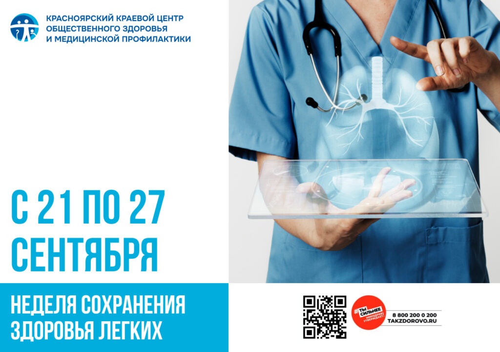 С 21 – 27 сентября – неделя сохранения здоровья легких