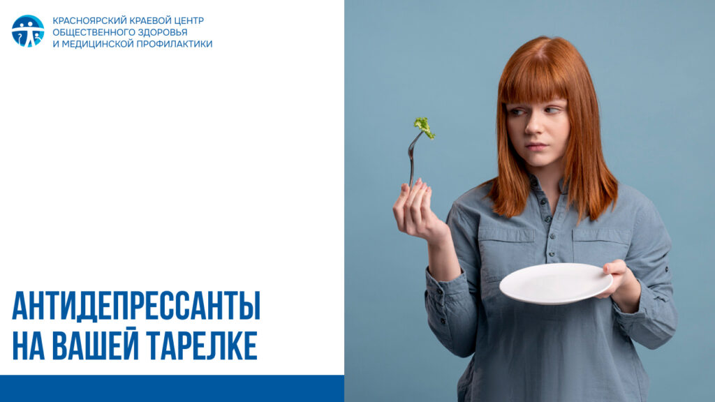 Антидепрессанты на вашей тарелке