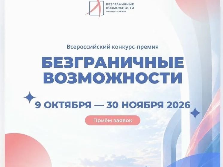 Стартовал Всероссийский конкурс-премия «Безграничные возможности»