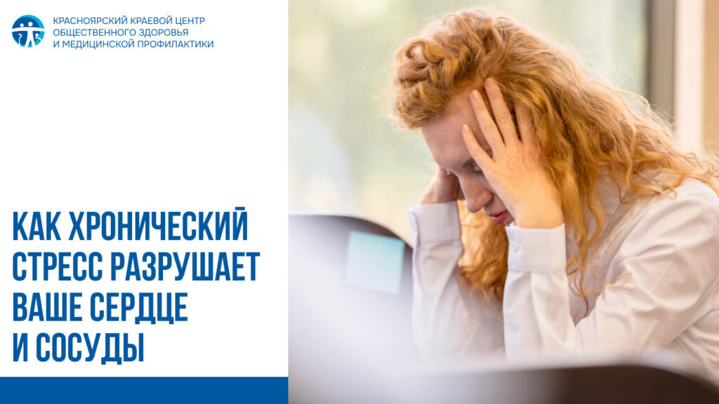 Как хронический стресс разрушает ваше сердце и сосуды
