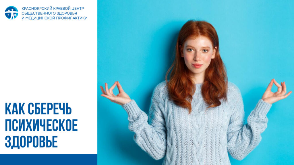 Как сберечь психическое здоровье