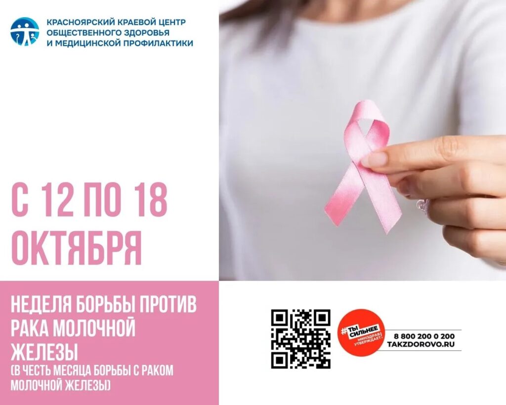 С 12 по 18 октября - Неделя борьбы против рака молочной железы  (в честь месяца борьбы с раком молочной железы).