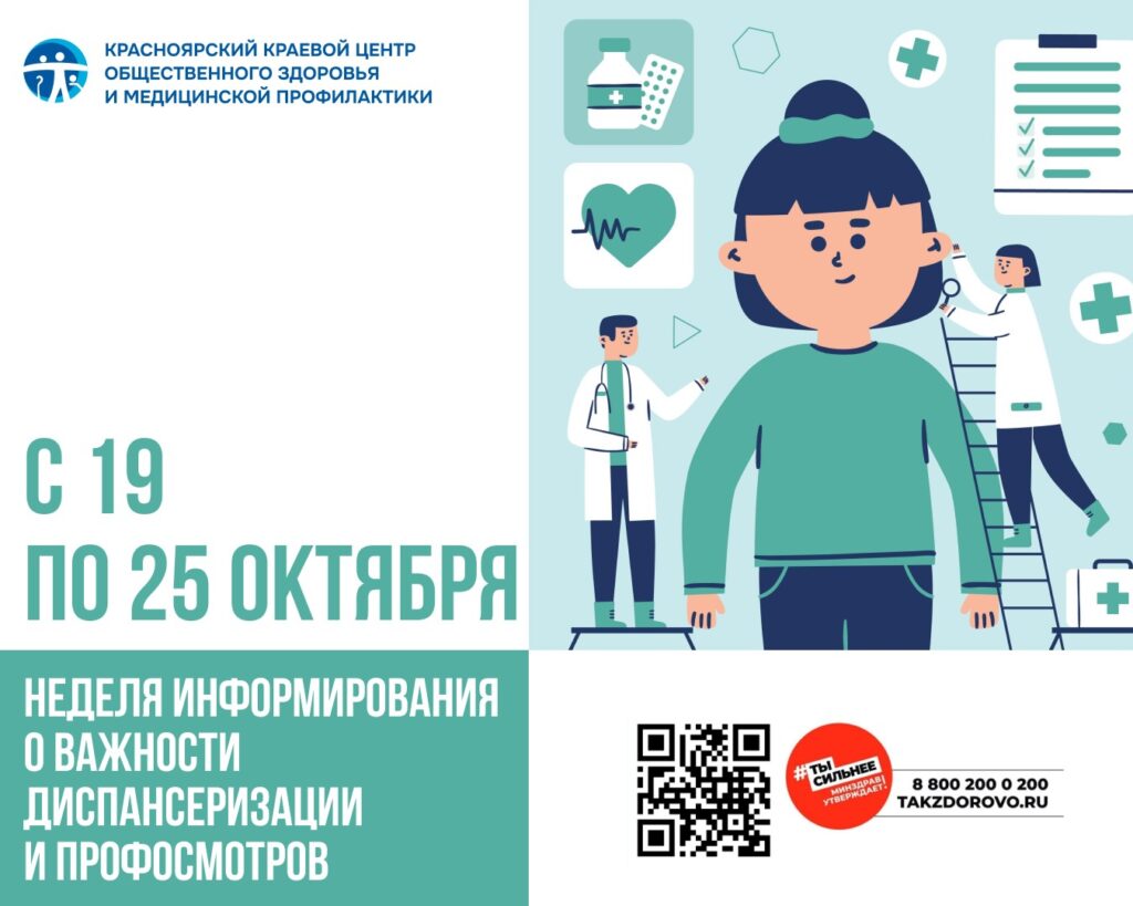 С 19 по 25 октября  - Неделя информирования о важности диспансеризации и профосмотров