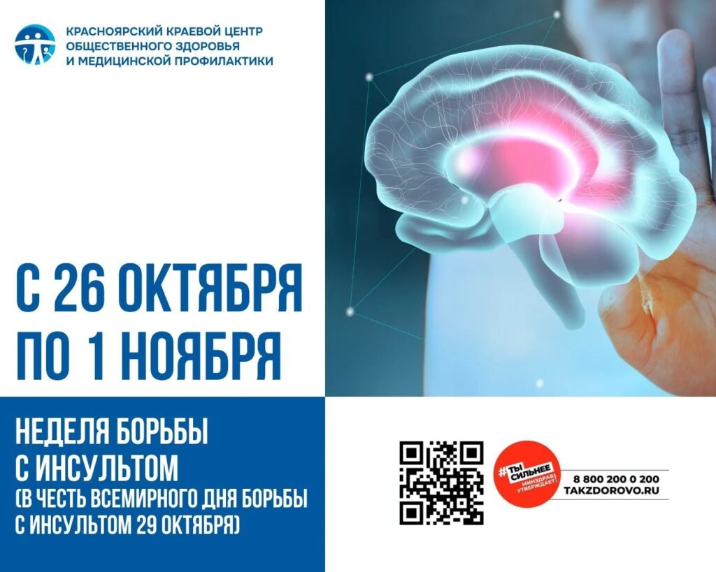 С 26 октября по 1 ноября - Неделя борьбы  с инсультом (в честь Всемирного дня борьбы с инсультом  29 октября)