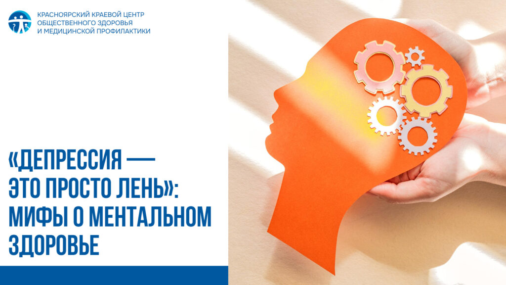 Депрессия — это просто лень»: мифы о ментальном здоровье